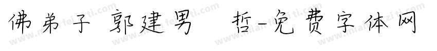 佛弟子 郭建男 蘇聖哲字体转换